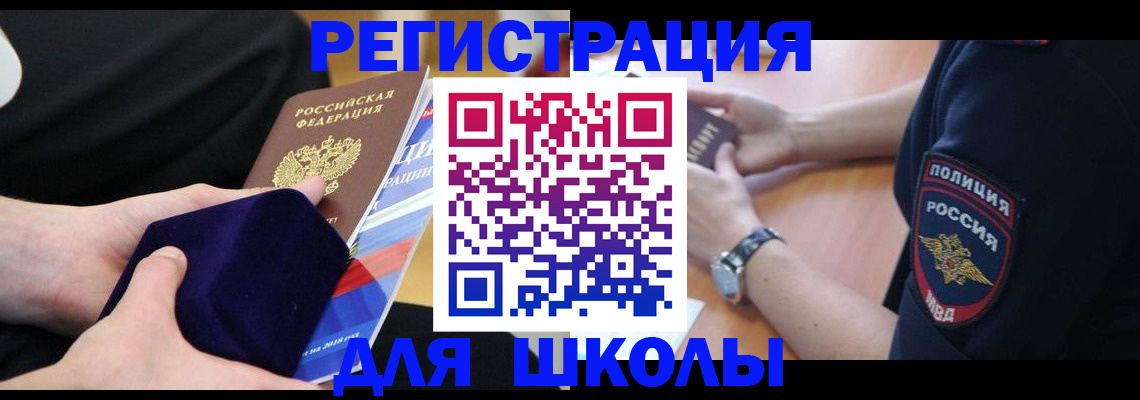 прописка для школы в Таре
